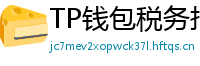 TP钱包税务报告工具｜自动生成IRS税表